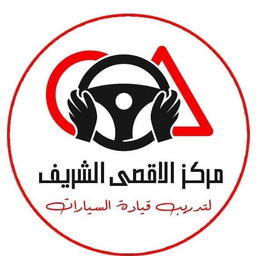 مركز الأقصى الشريف لتعليم قيادة السيارات