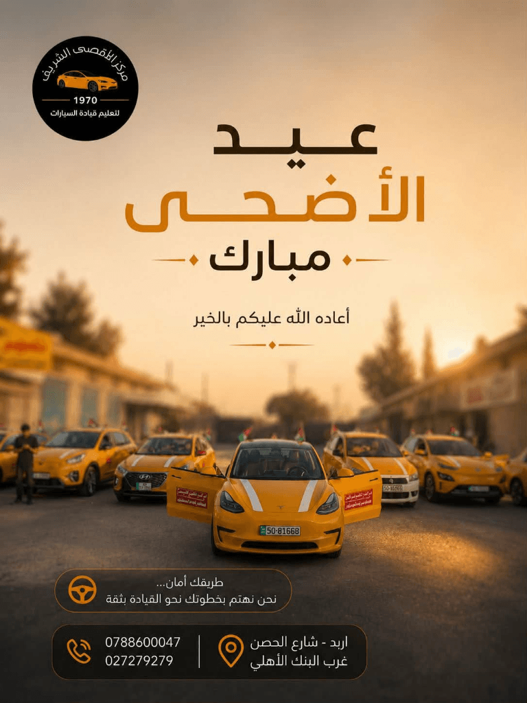 مركز الأقصى الشريف - بوستر تهنئة عيد الأضحى