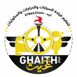مركز غيث لتعليم قيادة السيارات