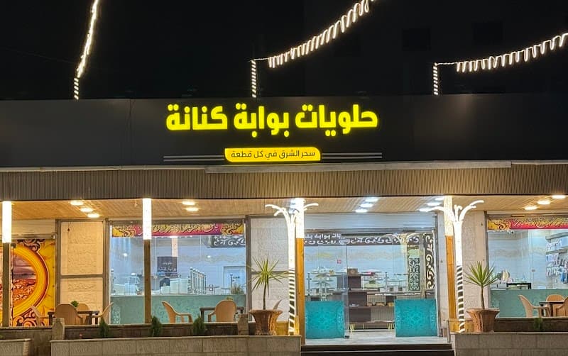 حلويات بوابة كنانة
