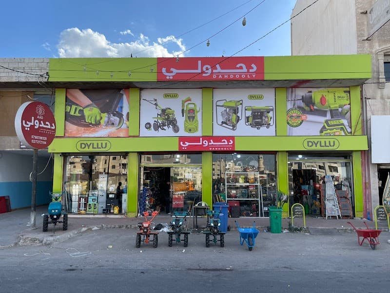 دحدولي اربد الرئيسي