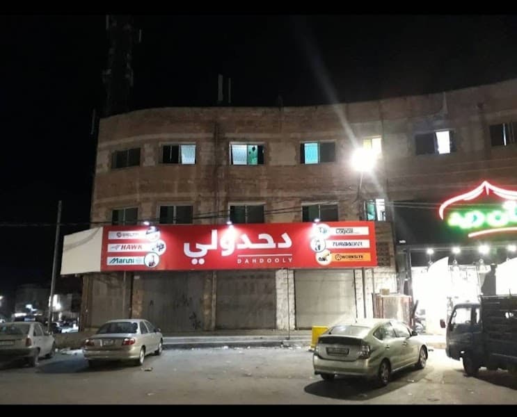 دحدولي للمعدات الصناعيه والزراعيه