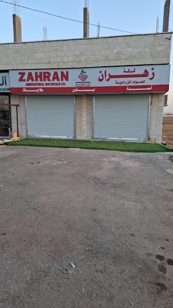شركة زهران للمواد الزراعية فرع الرمثا
