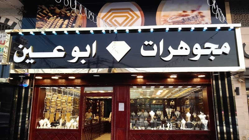 مجوهرات أبو عين