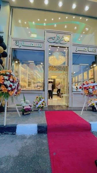 مجوهرات عامر سمارة