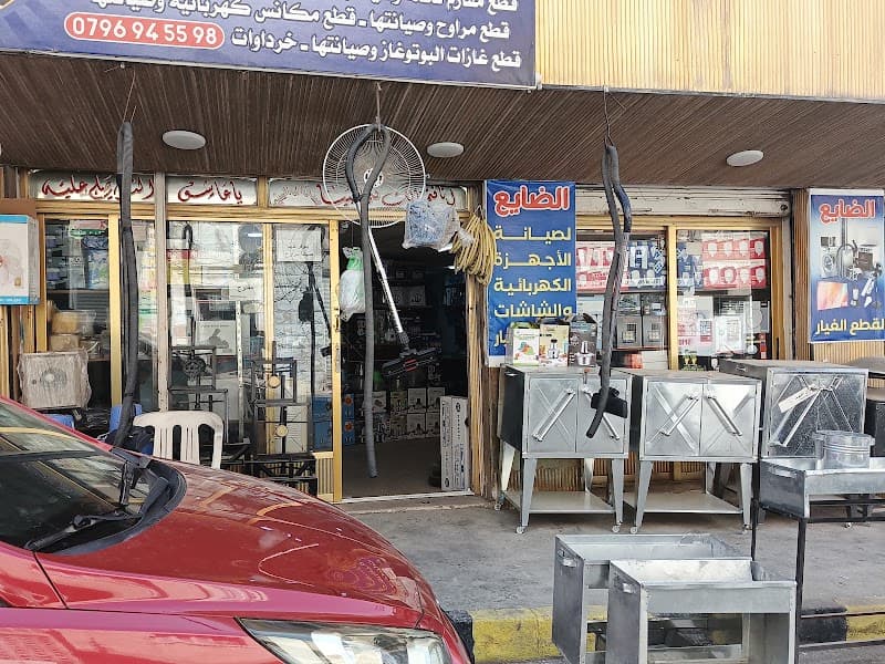 محلات ابو الفهد الضايع للخرداوات
