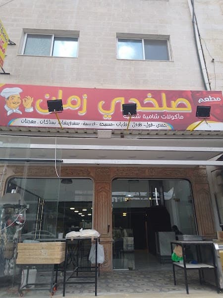 مطعم الصلخدي زمان